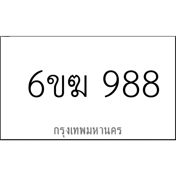 6ขฆ 988